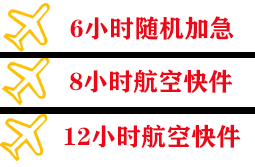 福州机场托运快递公司,专业空运当天件